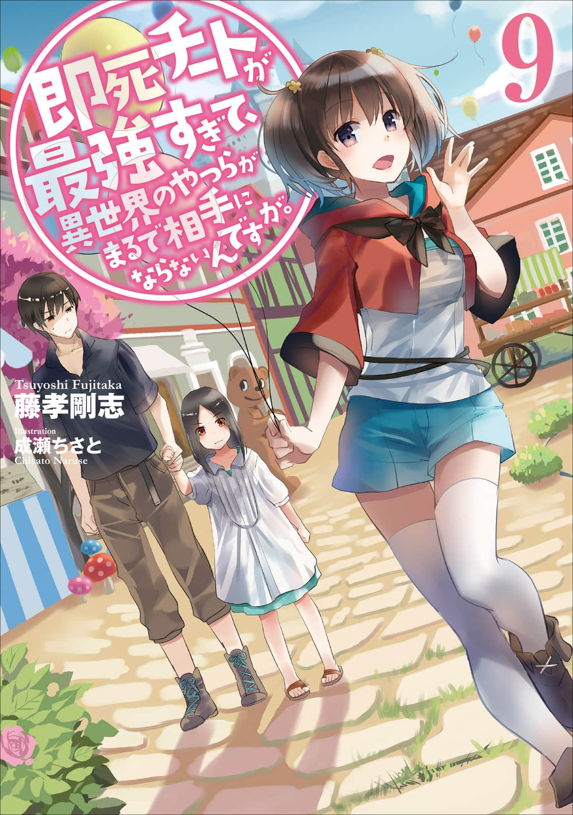 《秒殺外掛太強了,異世界的傢伙們根本就不是對手。》9 插圖(1)