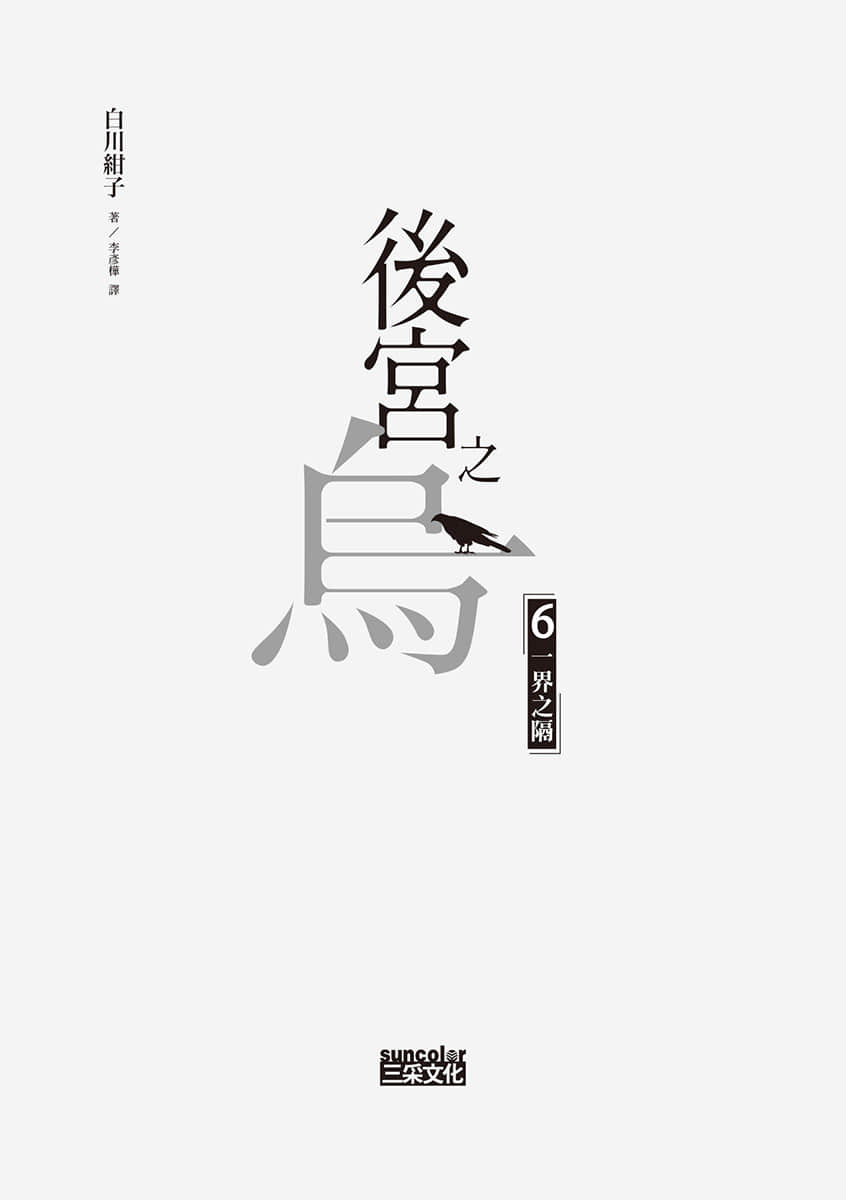 《后宫之乌》6 一界之隔 作品相关插图（2）