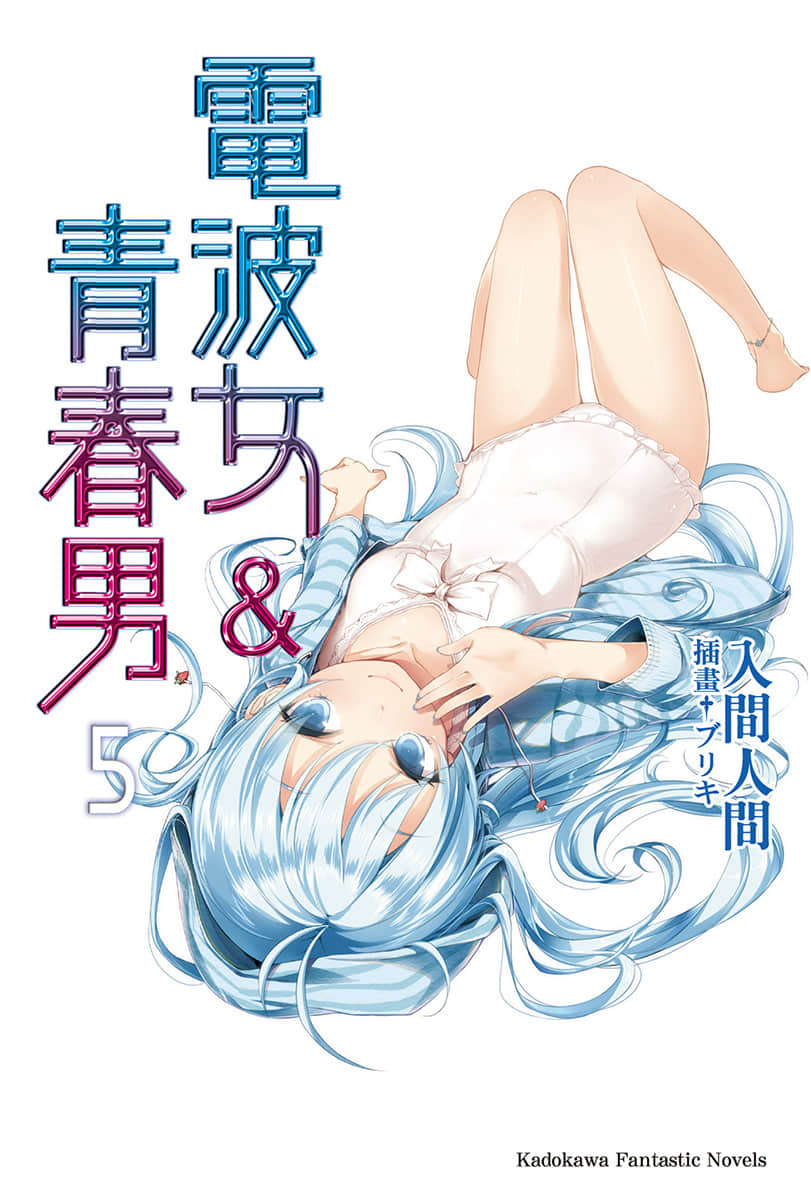 《电波女与青春男》5 插图（1）
