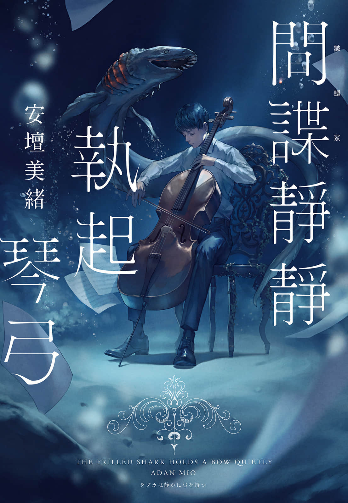 《间谍静静执起琴弓》全一册 作品相关插图（1）