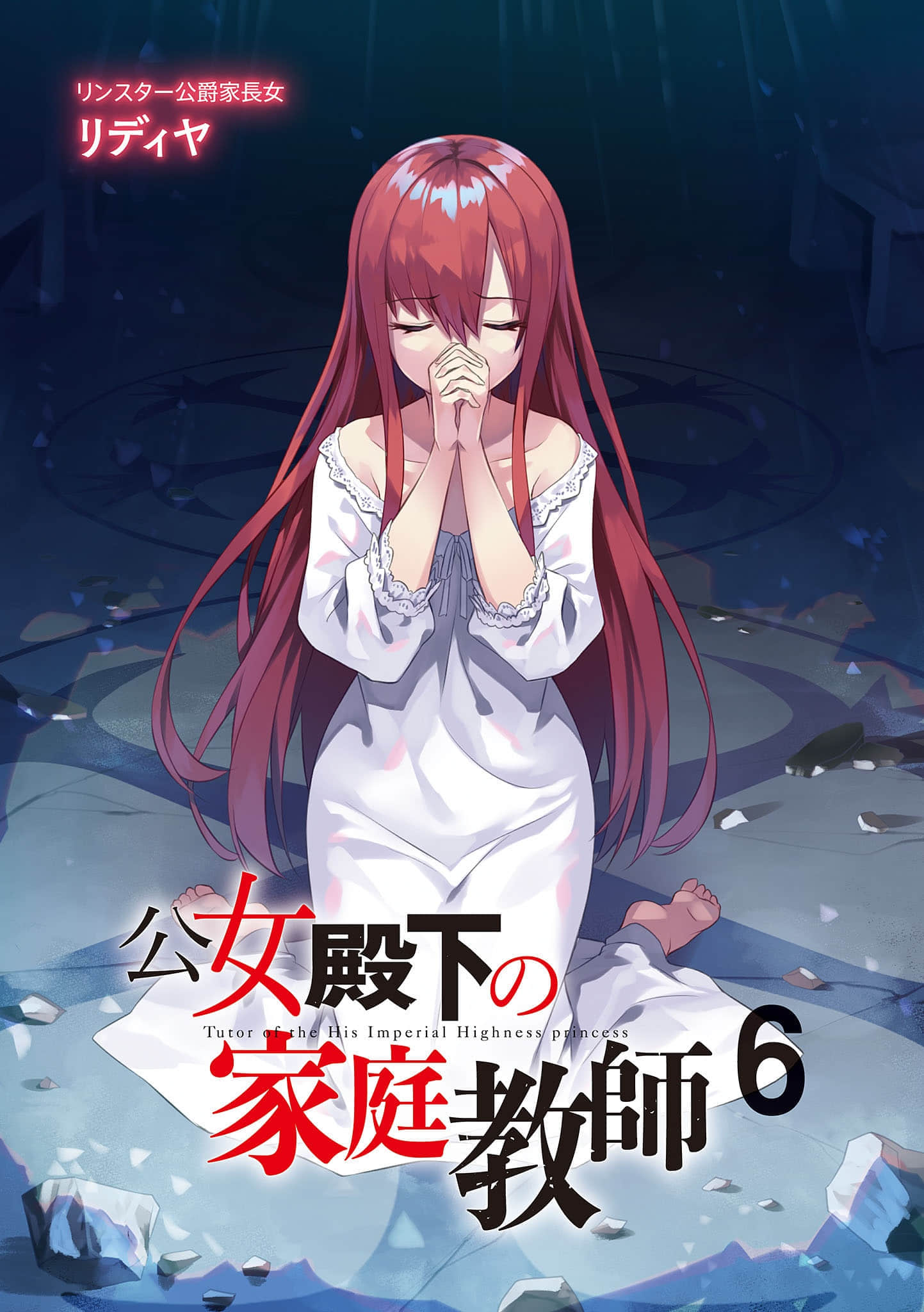 《公爵千金的家庭教師》6 慟哭的劍姬與南方戰役 插圖（2）