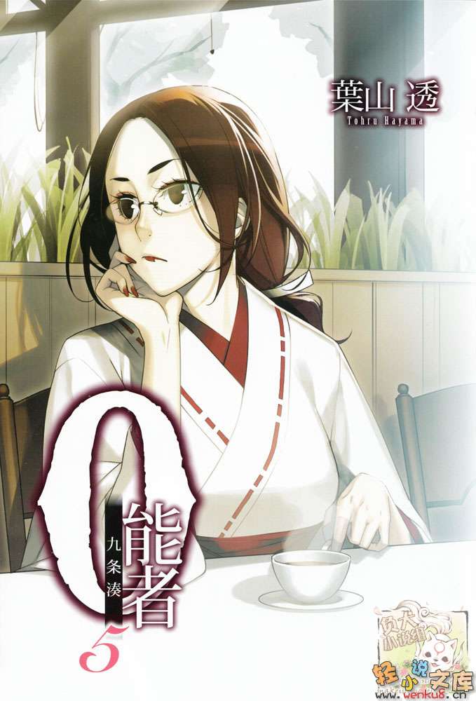 《0能者九條湊》5 插圖（2）