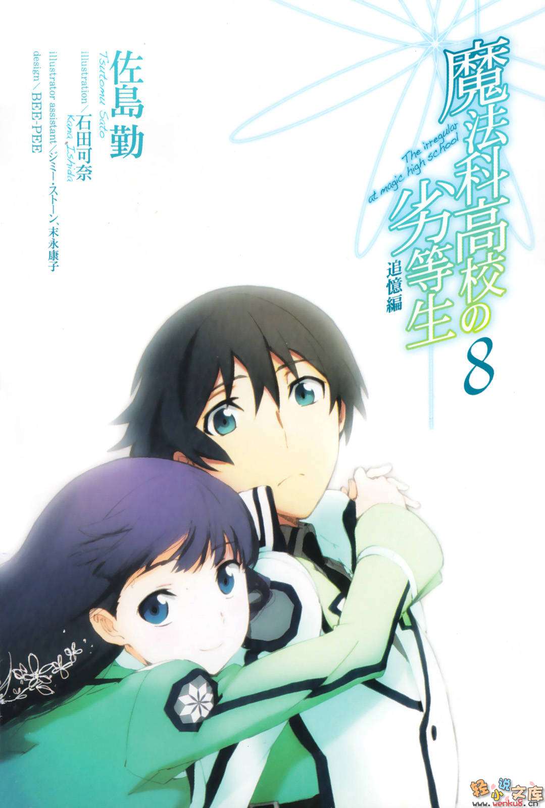 《魔法科高中的劣等生》8 追憶篇 插圖（2）