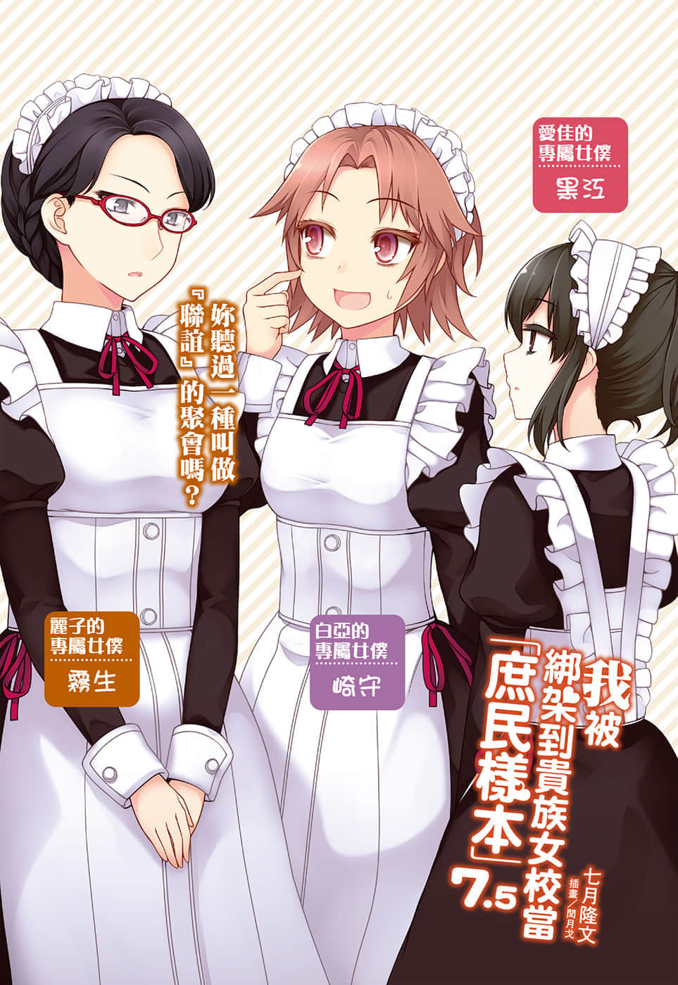 《我被绑架到贵族女校当「庶民样本」》7.5 插图（2）