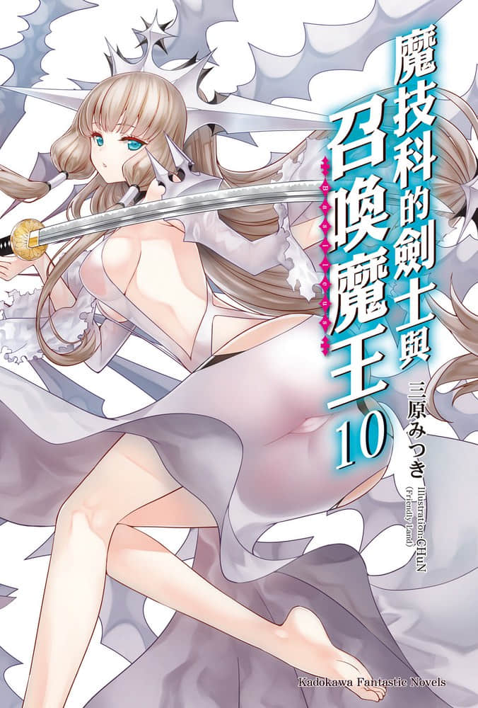 《魔技科的剑士与召唤魔王》10 插图（2）