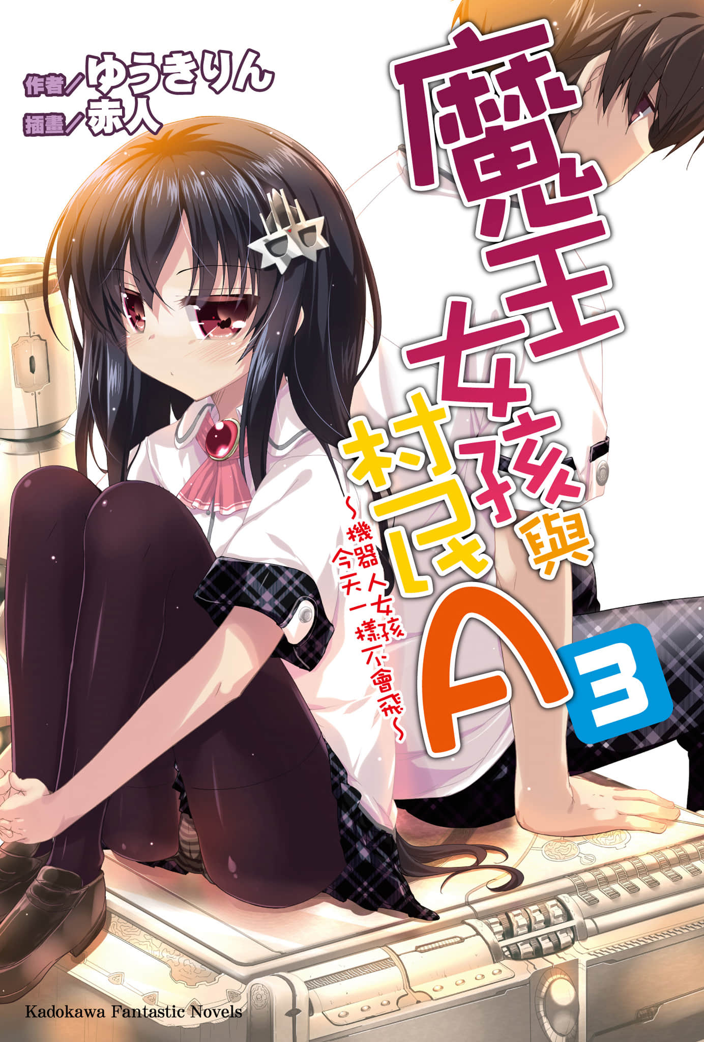 《魔王女孩与村民A》3 机器人女孩今天一样不会飞 插图（1）