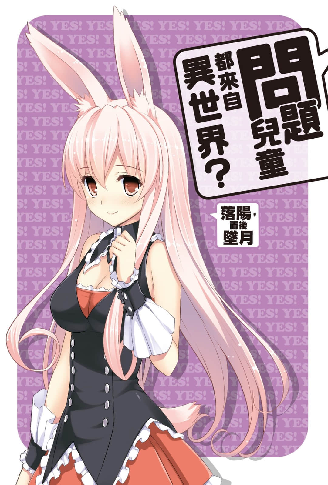 《问题儿童都来自异世界?》7 落阳，而后坠月 插图（2）