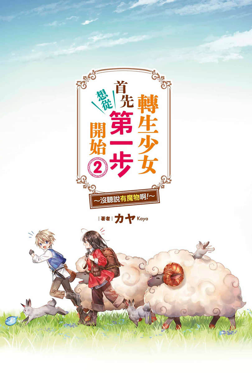 《转生少女首先想从第一步开始！～没听说有魔物啊！～》2 插图（2）