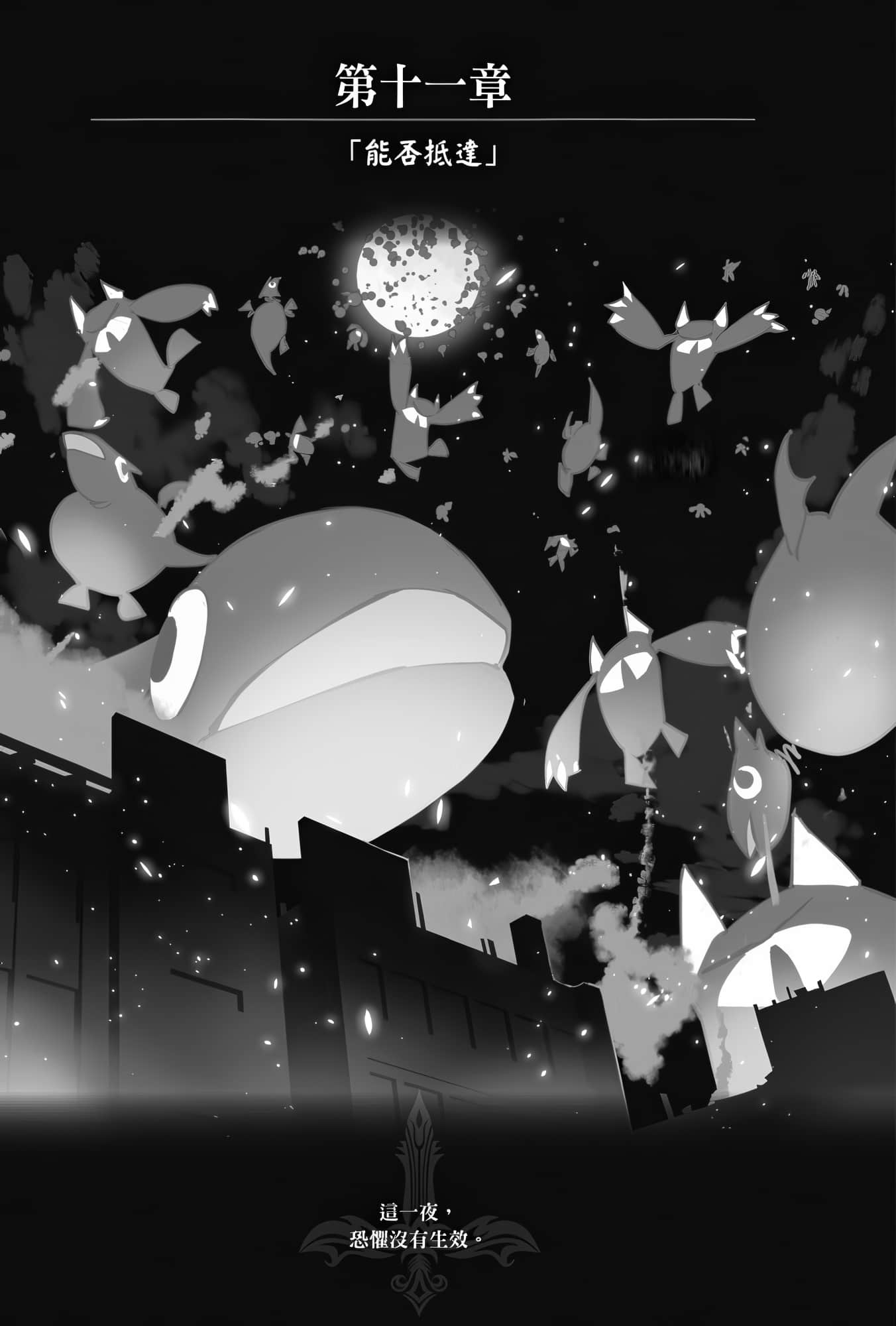 《OBSTACLE Series 激战的魔女之夜》4 第十一章「能否抵达」插图（1）