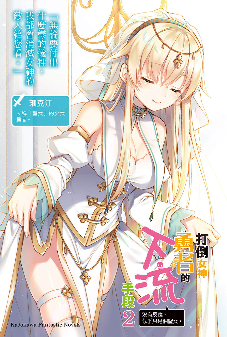 打倒女神勇者的下流手段小说插图（16）