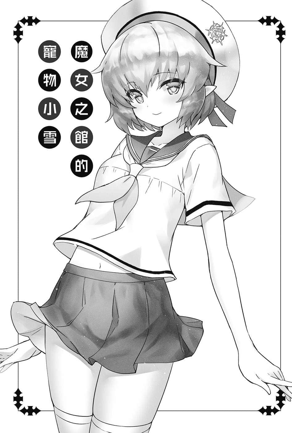 《魔技科的剑士与召唤魔王》14 插图（14）