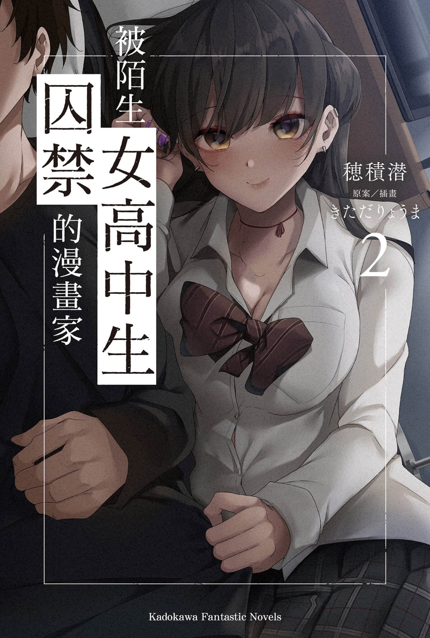 《被陌生女高中生囚禁的漫画家》2 插图(1)