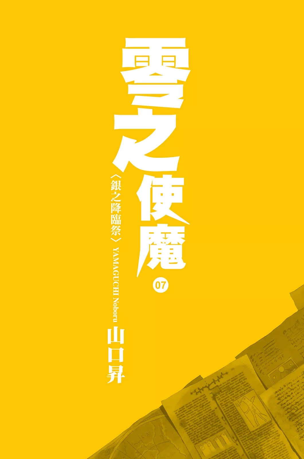 零之使魔小说插图（89）