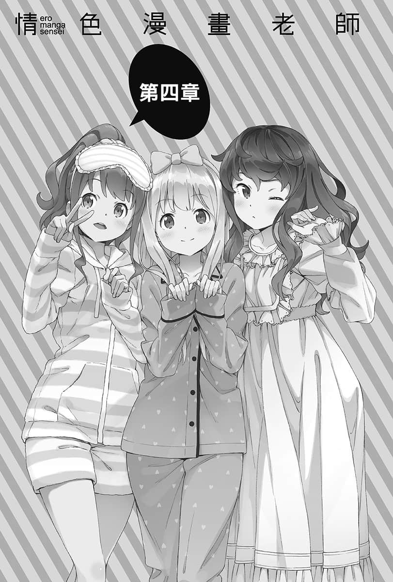 《情色漫画老师》11 妹妹们的睡衣派对 第四章插图（1）