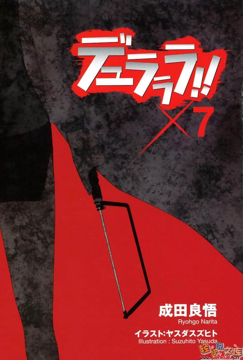 《無頭騎士異聞錄DuRaRaRa!!》7 插圖（2）