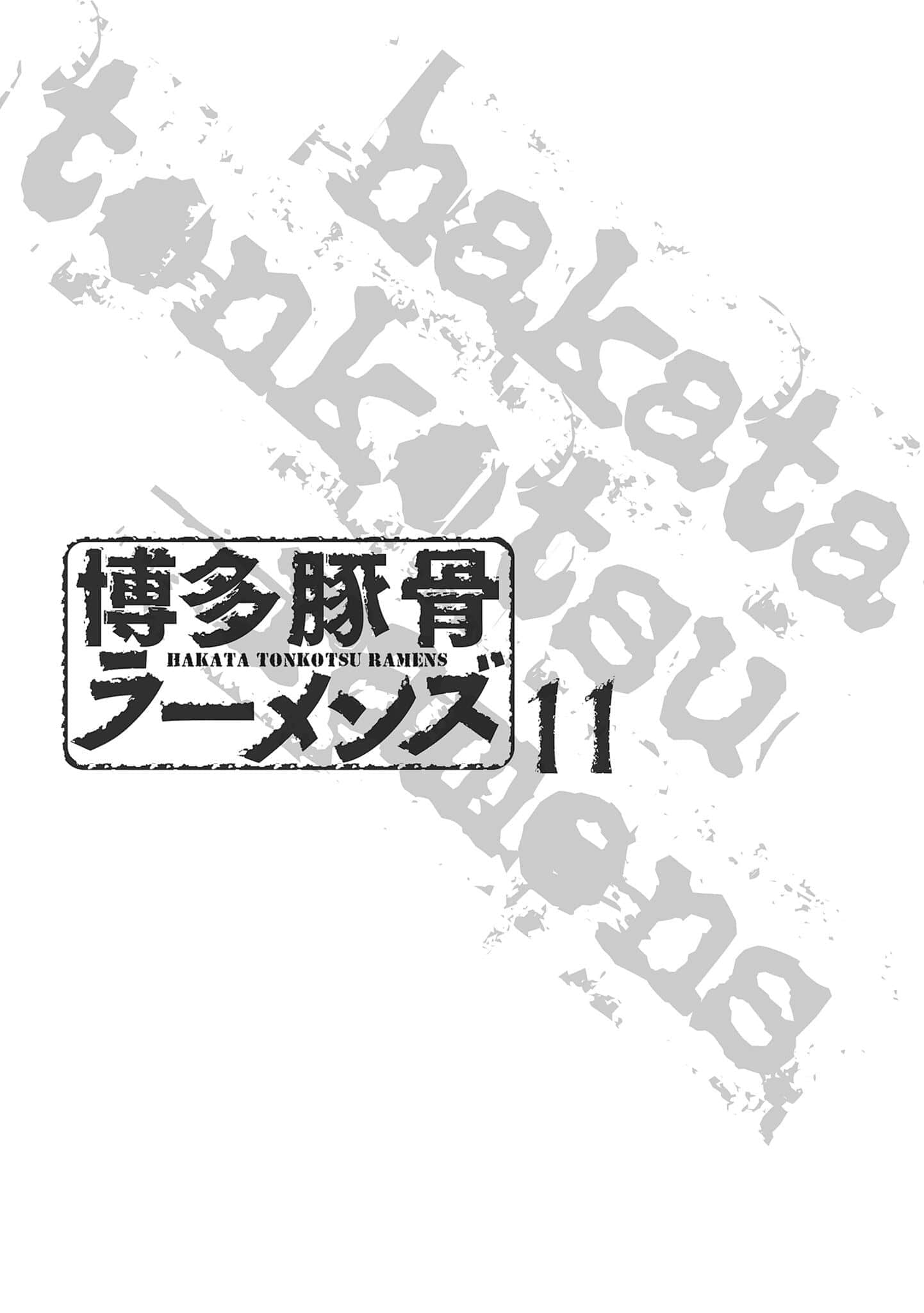 《博多豚骨拉面团》11 插图（尝鲜）（4）