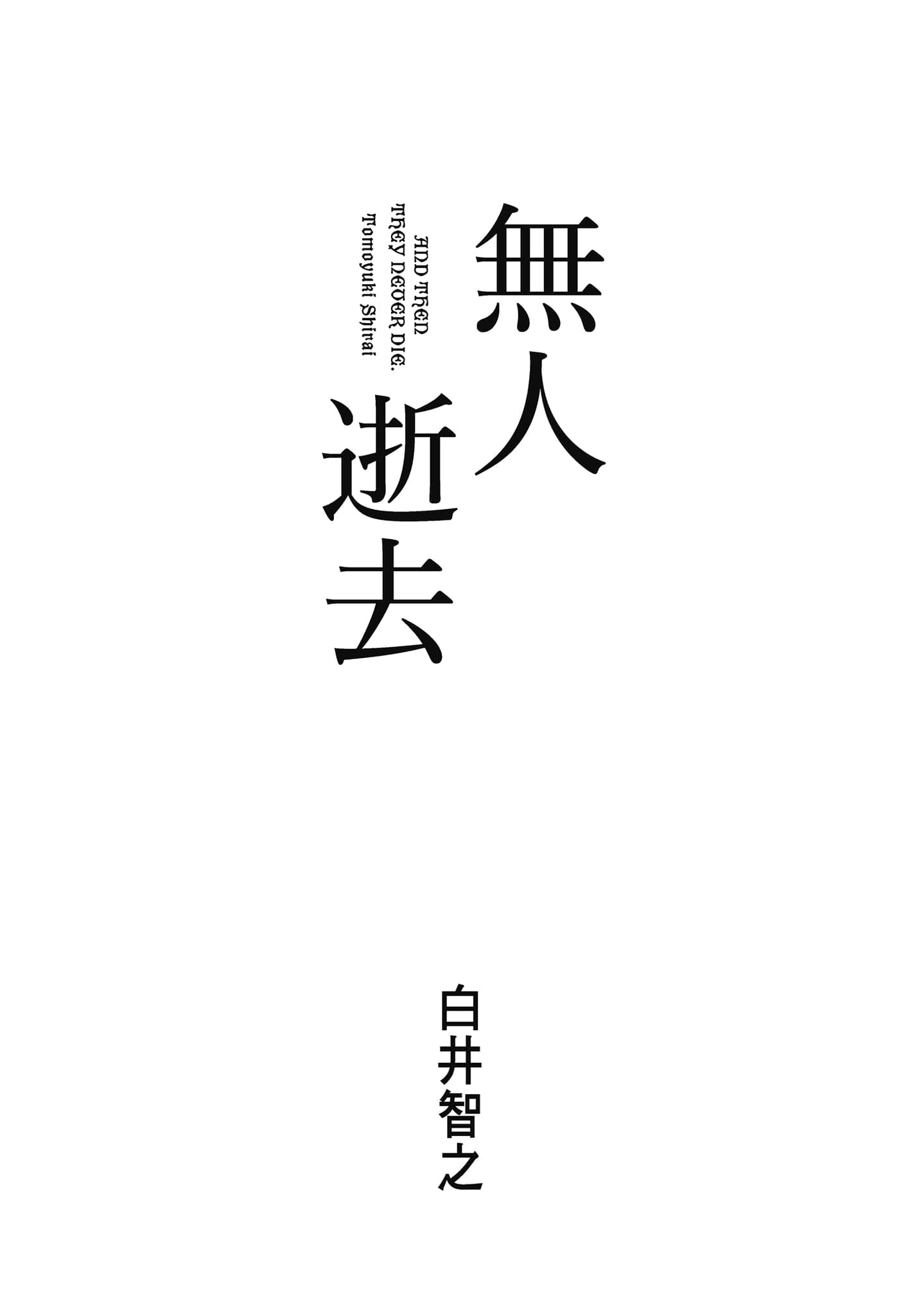 《无人逝去》全一册 作品相关插图(3)