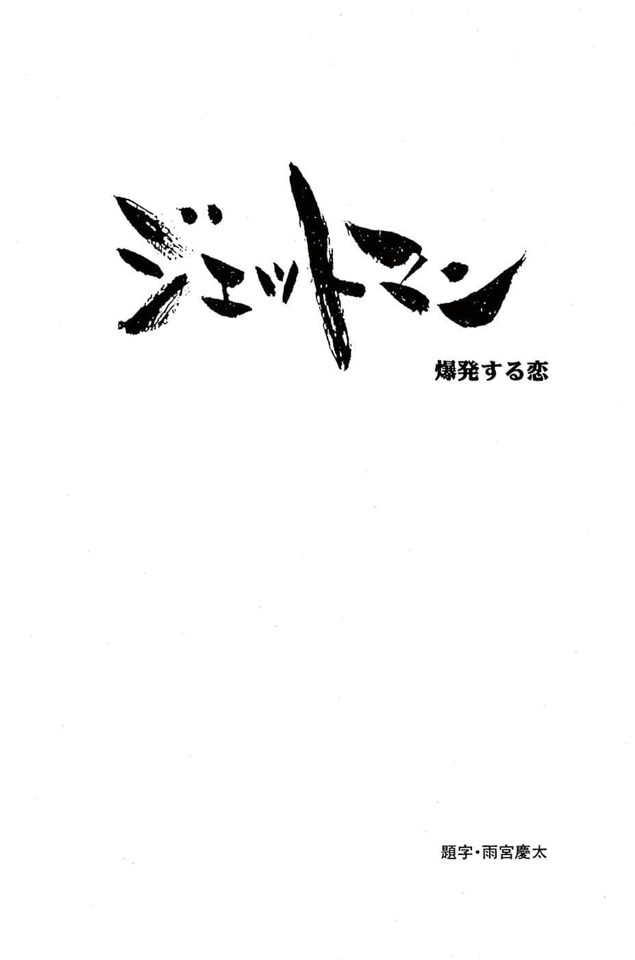 《喷射人 JETMAN》2 爆发的恋爱！ 插图（6）