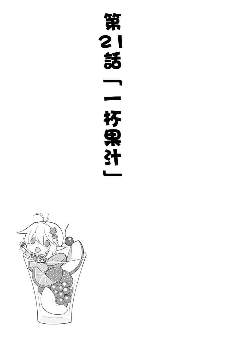 《异世界超商繁盛记》2 第21话「一杯果汁」插图（1）