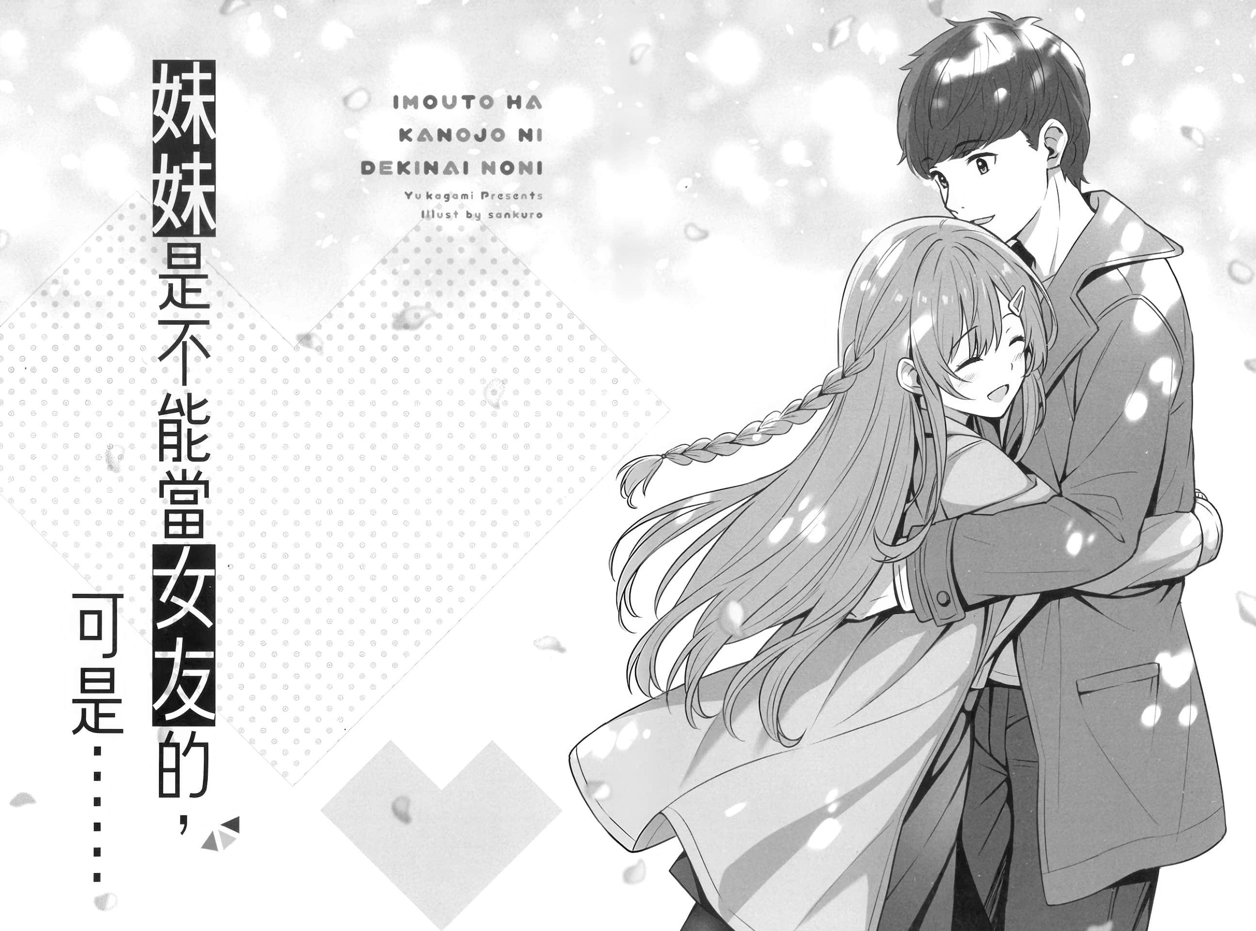 《妹妹是不能當女友的,可是……》5 插圖(14)