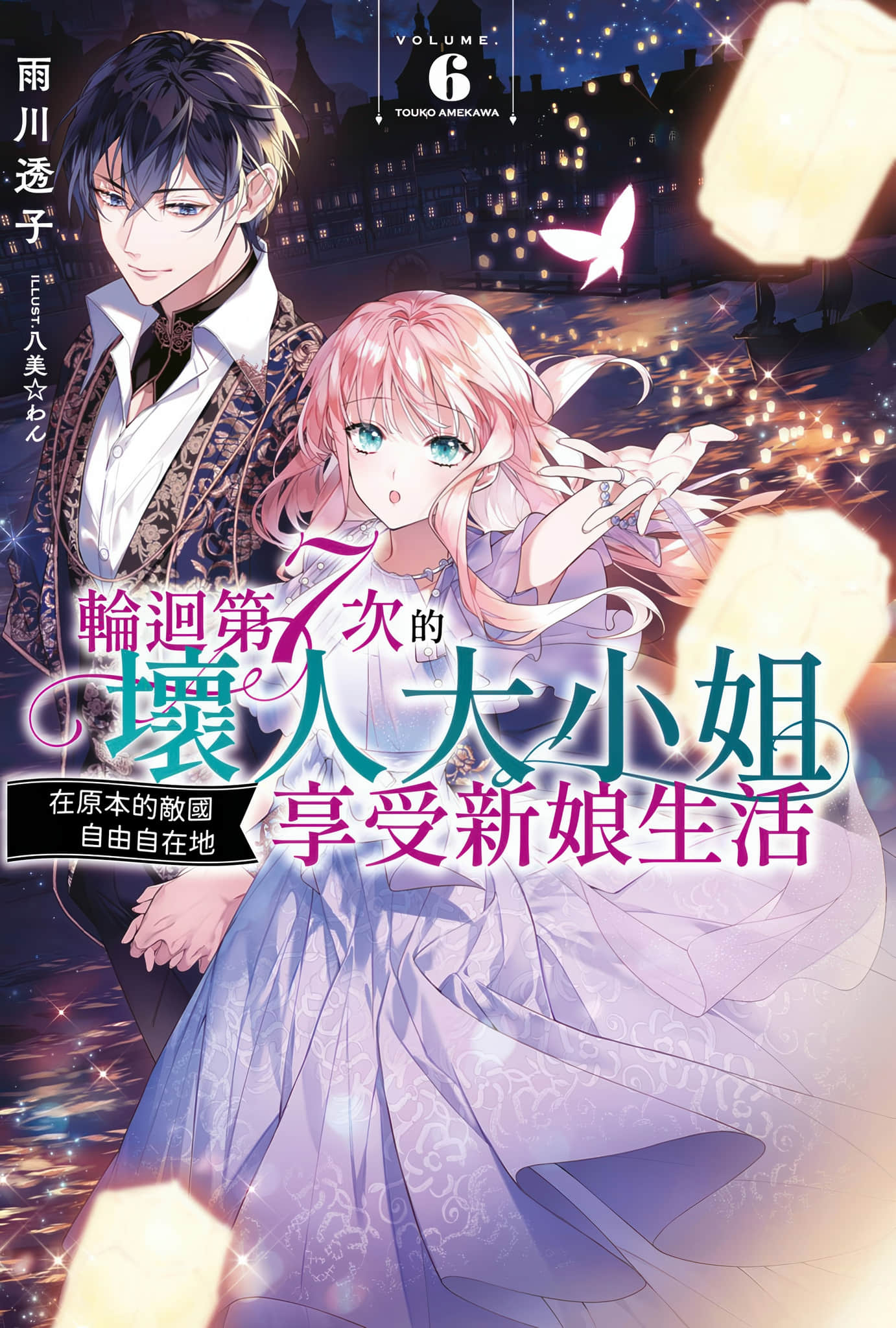 《轮回第7次的坏人大小姐，在原本的敌国自由自在地享受新娘生活》6 插图（1）