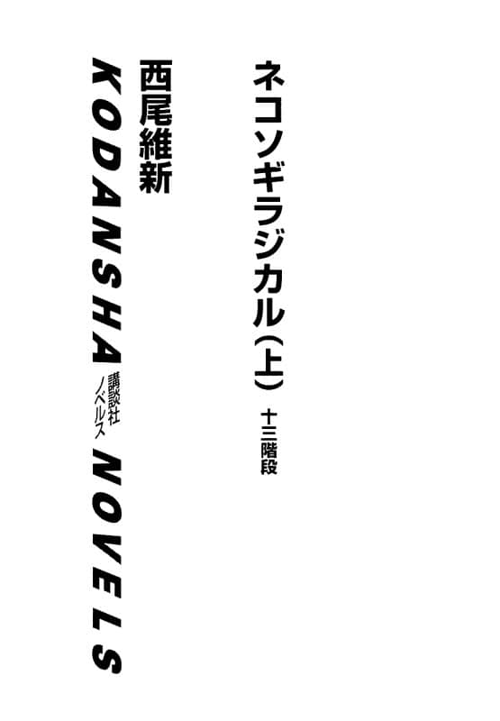 《戏言系列》8 全面暴走(上) 十三阶梯 插图（2）