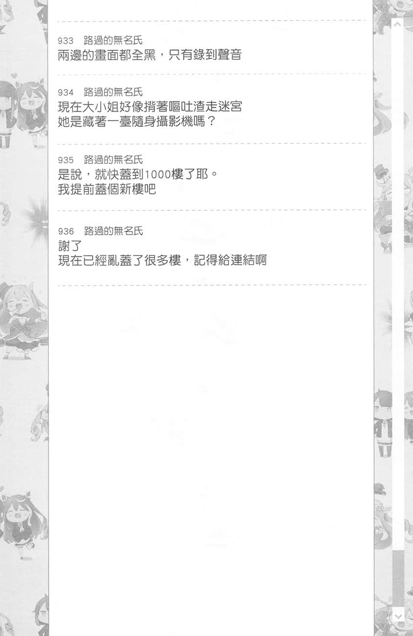 《【悲報】大小姐系墊底迷宮實況主沒發現自己忘記關臺就海扁同行 但對方似乎是新手最強的鬧事系實況主，本小姐因此一夕爆紅成爲傳說!?》1 第3話 留言板之章 其一插圖（10）