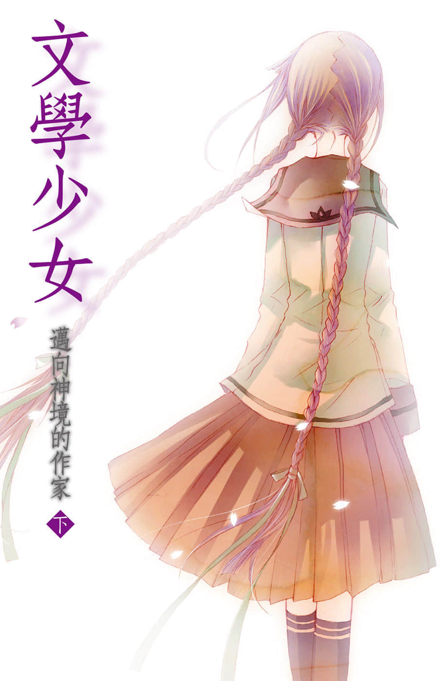 《文学少女》8 迈向神境的作家（下） 插图（2）