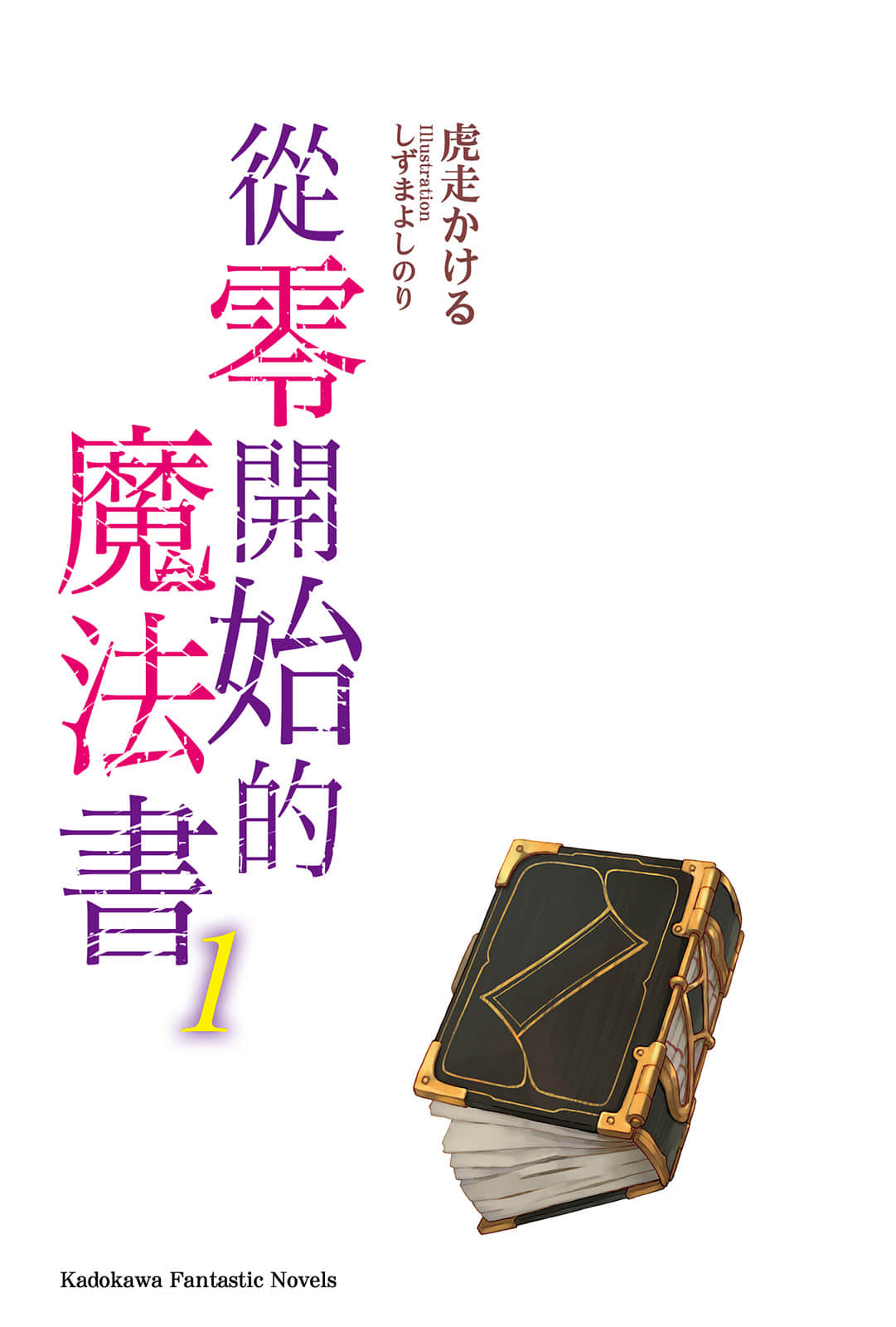 从零开始的魔法书小说插图（11）