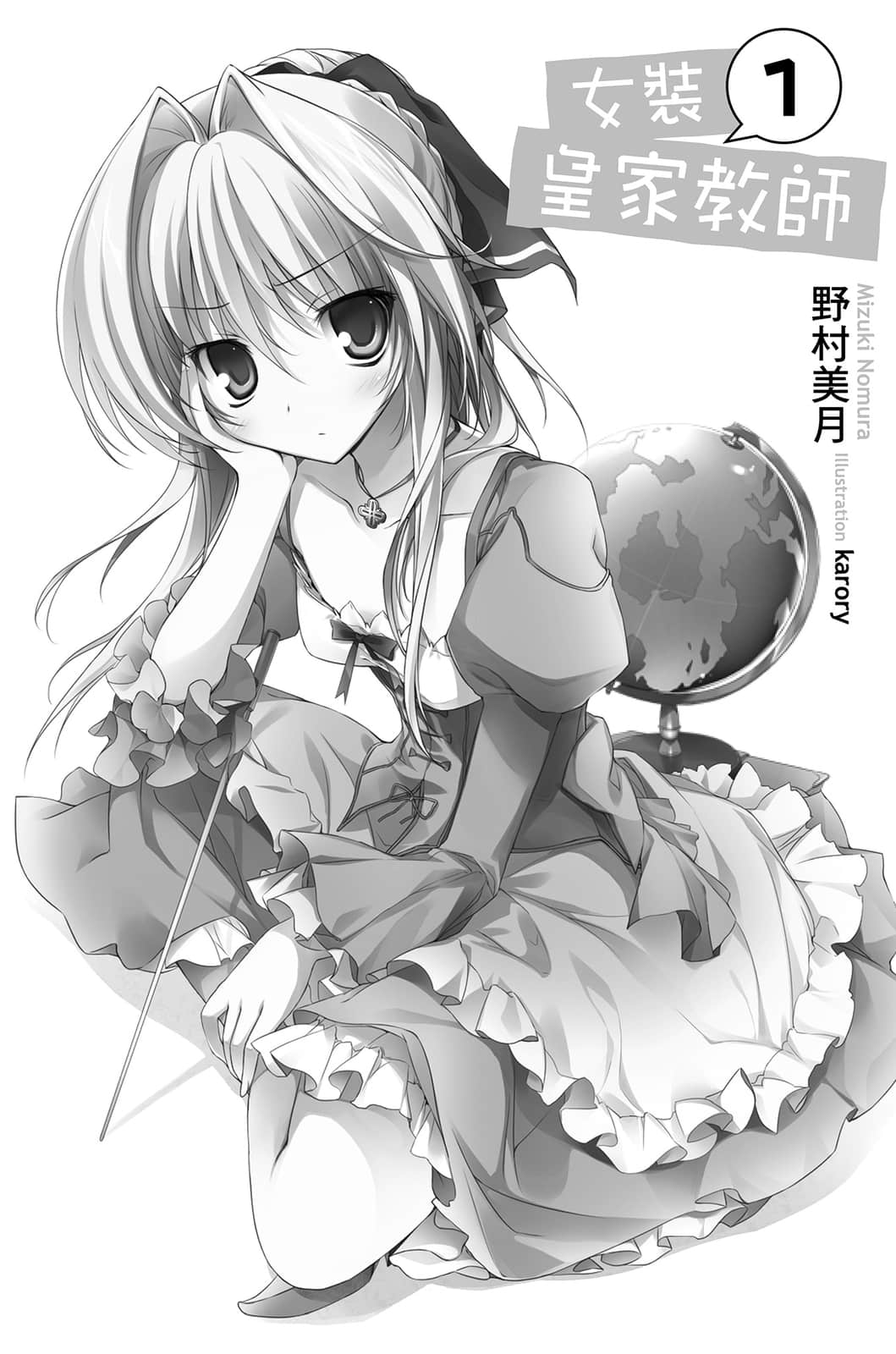《女装皇家教师》1 插图（8）