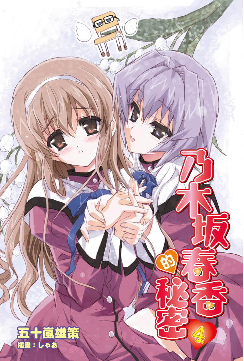 《乃木坂春香的祕密》4 插圖（2）