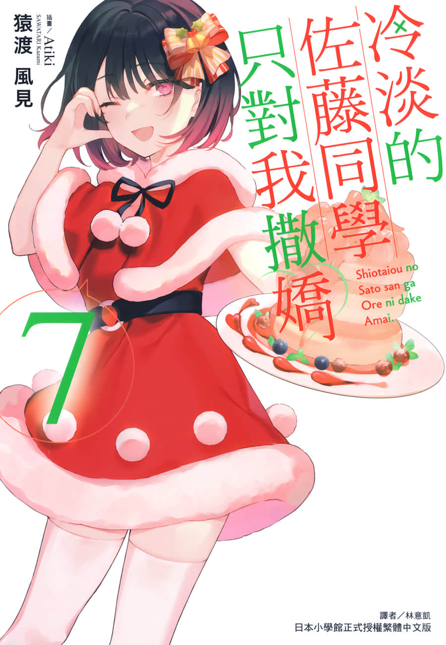 《冷淡的佐藤同學只對我撒嬌》7 插圖(1)