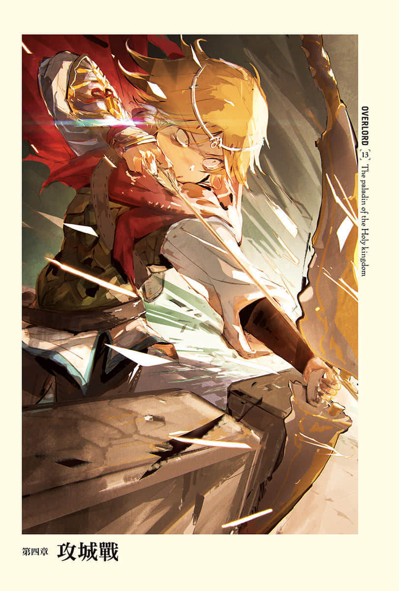 《OVERLORD不死者之王》13 聖王國的聖騎士〈下〉 第四章 攻城戰插圖（1）