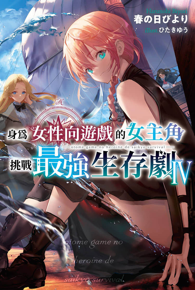 《身为女性向游戏的女主角挑战最强生存剧》Ⅳ 第一部 流浪篇 杀戮的灰姑娘 插图（1）