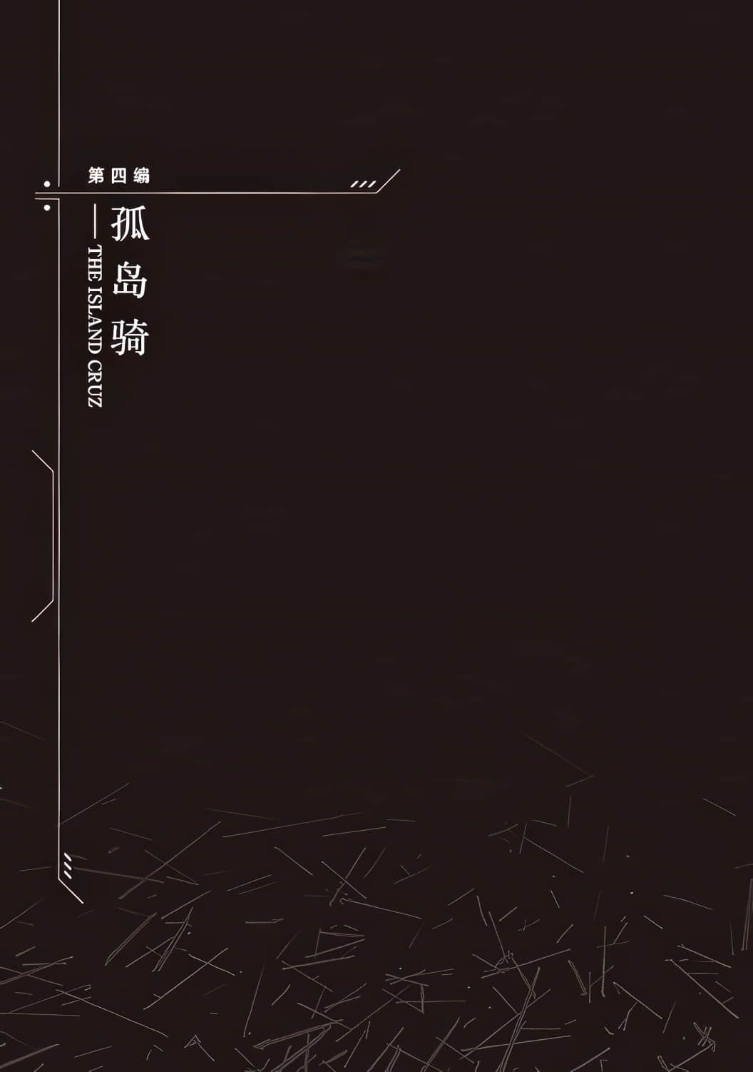 《装甲恶鬼村正 宇宙编》全一册 插图（12）