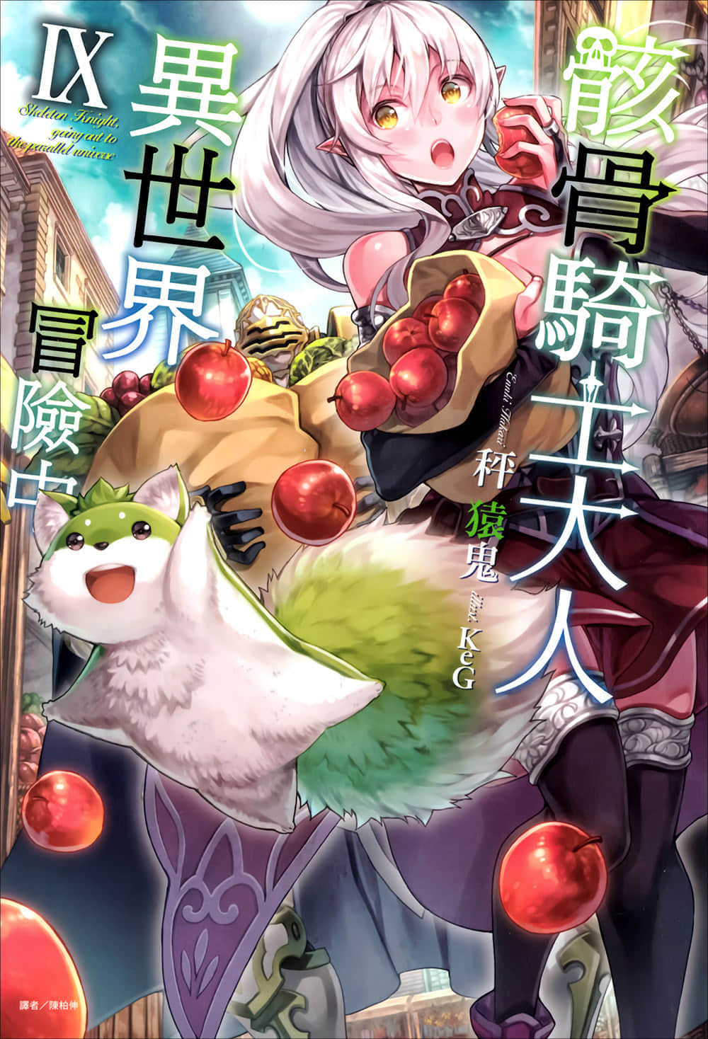 《骸骨騎士大人異世界冒險中》9 插圖(1)