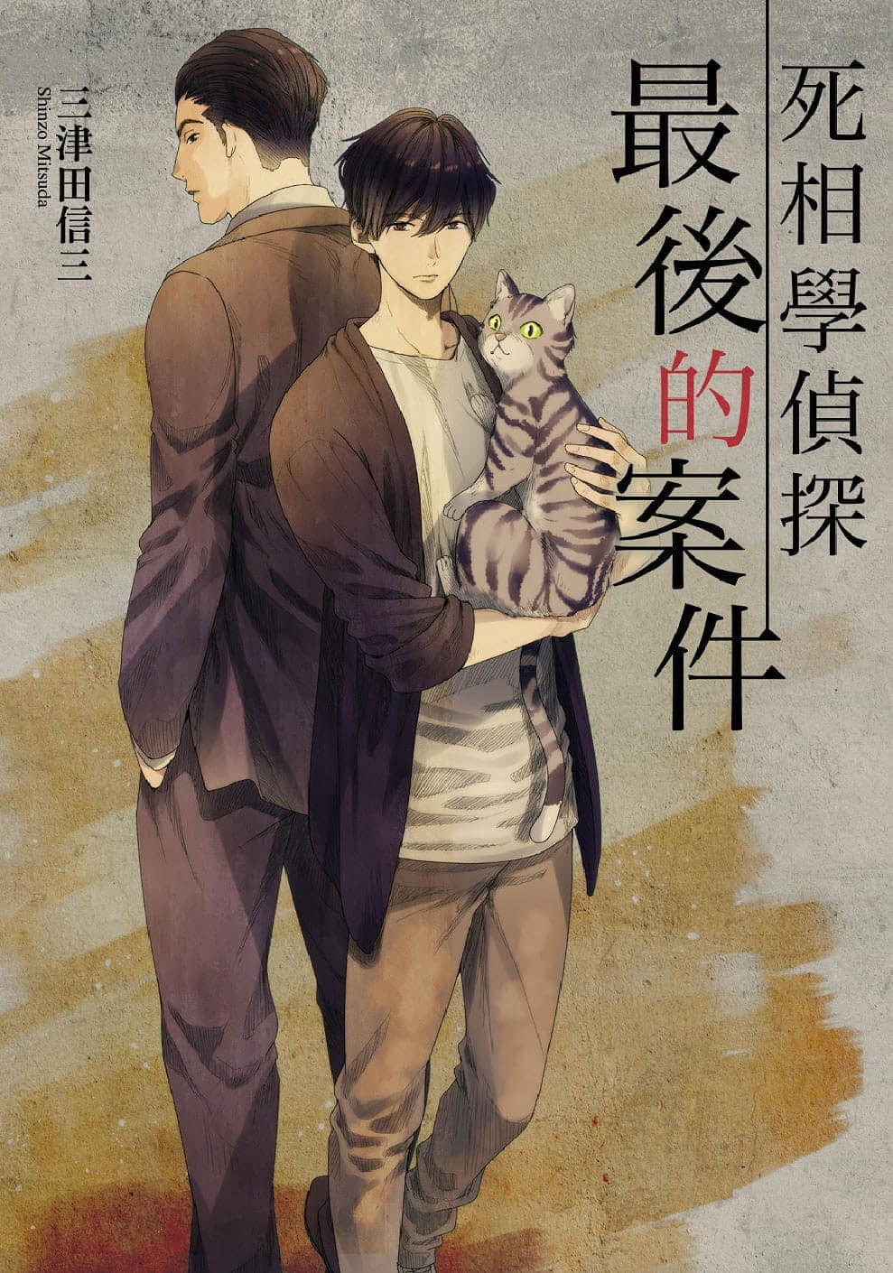 《死相学侦探》8 最后的案件 作品相关插图（1）