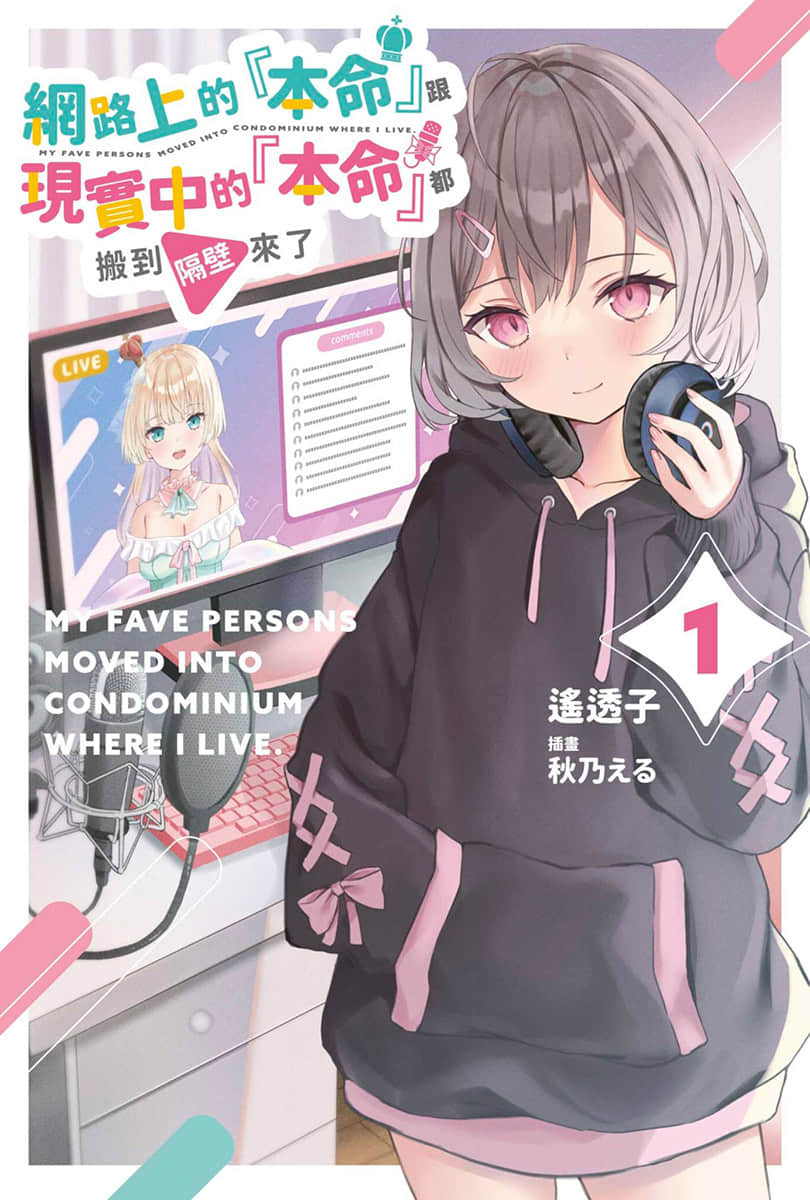 网路上的『本命』跟现实中的『本命』都搬到隔壁来了小说插图（21）