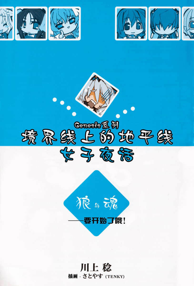 《境界线上的地平线》外传 女子夜话 狼与魂 插图（2）