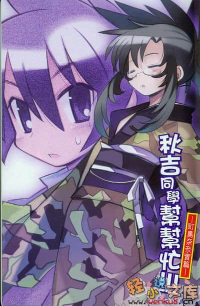 《秋吉同学帮帮忙！》3 町鸟奈奈实篇 插图（2）