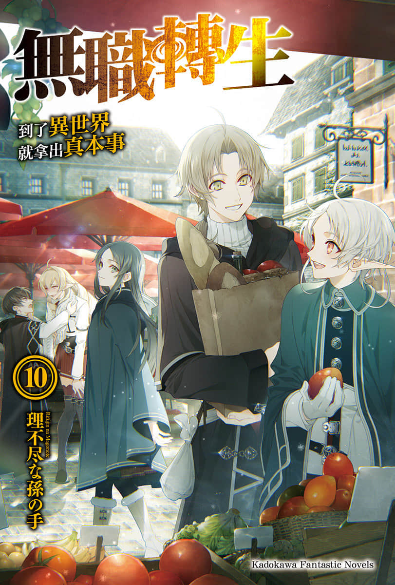 《无职转生 ～到了异世界就拿出真本事～》10 青少年期 新婚篇 插图（2）