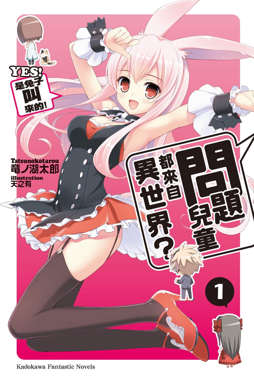 《问题儿童都来自异世界?》1 YES! 是兔子叫来的 插图（1）