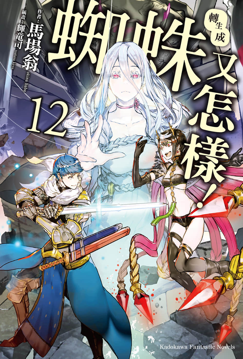 《转生成蜘蛛又怎样！》12 插图（1）