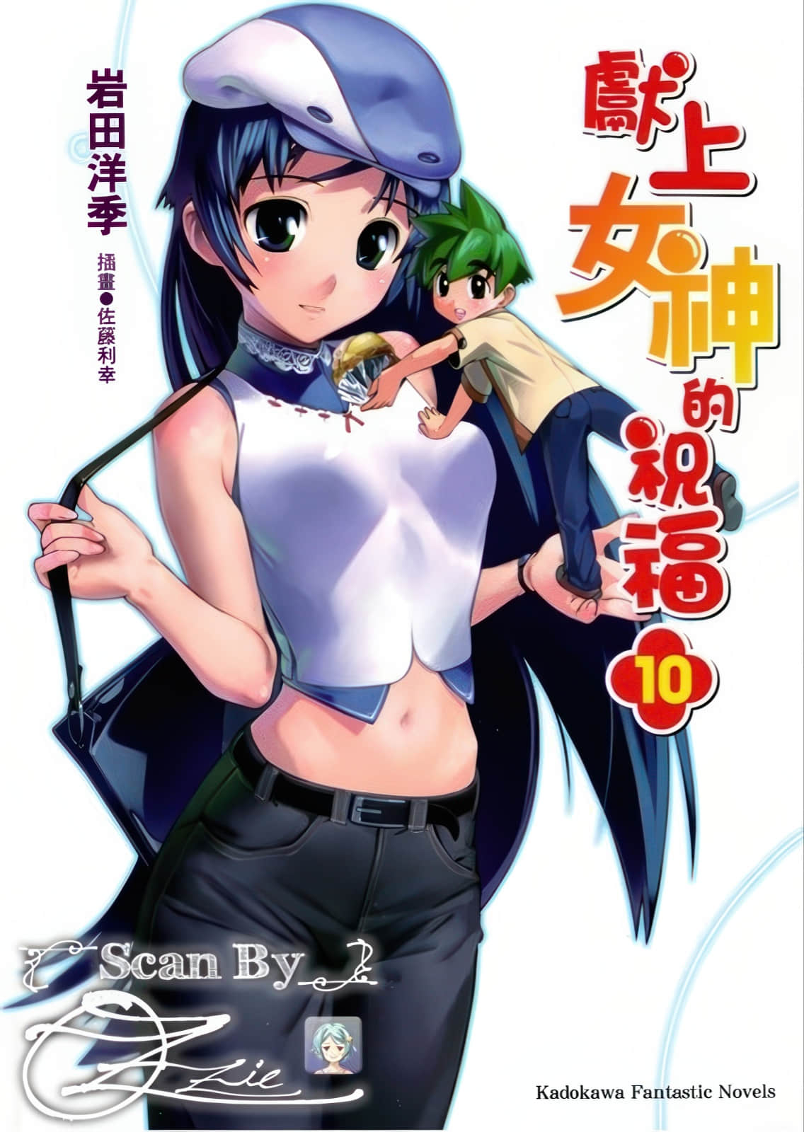 《献上女神的祝福》10 插图（1）