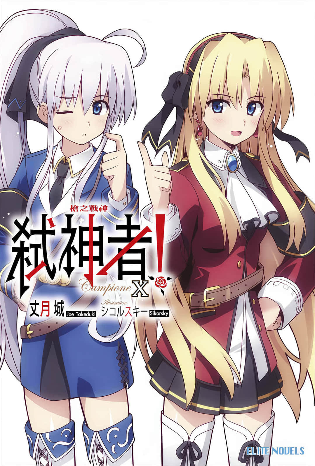 《Campione 弑神者！》10 枪之战神 插图（1）
