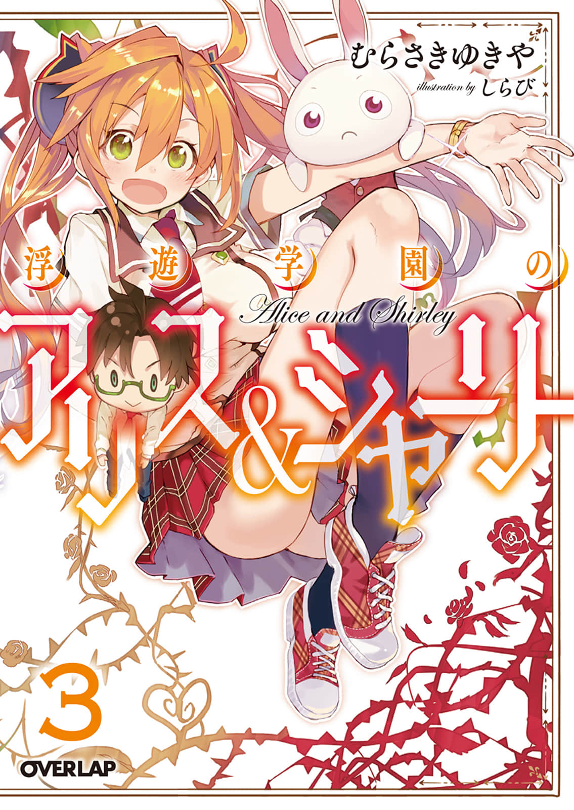 《浮游学园的爱丽丝＆雪莉》3 插图（1）