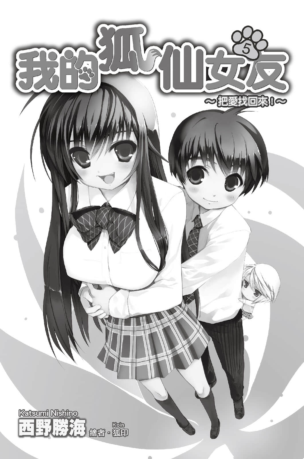 《我的狐仙女友》5 把爱找回来 插图（2）