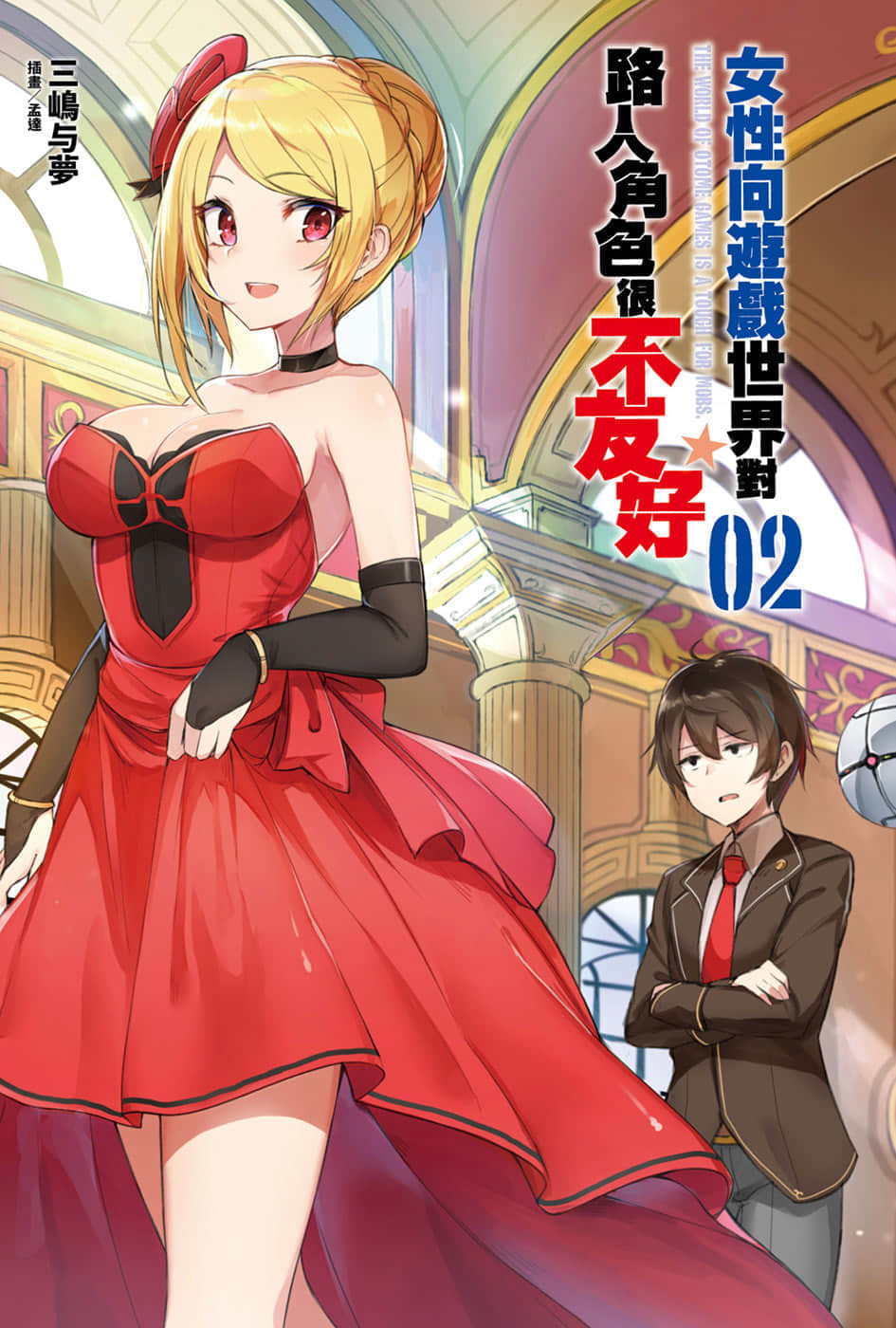 女性向遊戲世界對路人角色很不友好小說插圖（25）