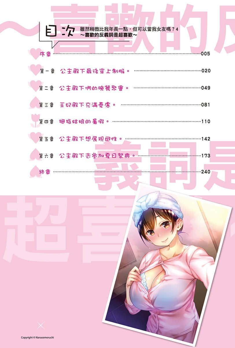 雖然稍微比我年長一點，但可以當我女友嗎？小說插圖（74）