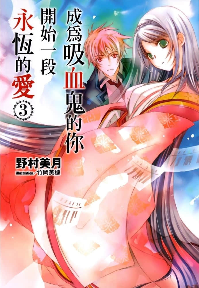 《成为吸血鬼的你开始一段永恒的爱》3 插图（1）